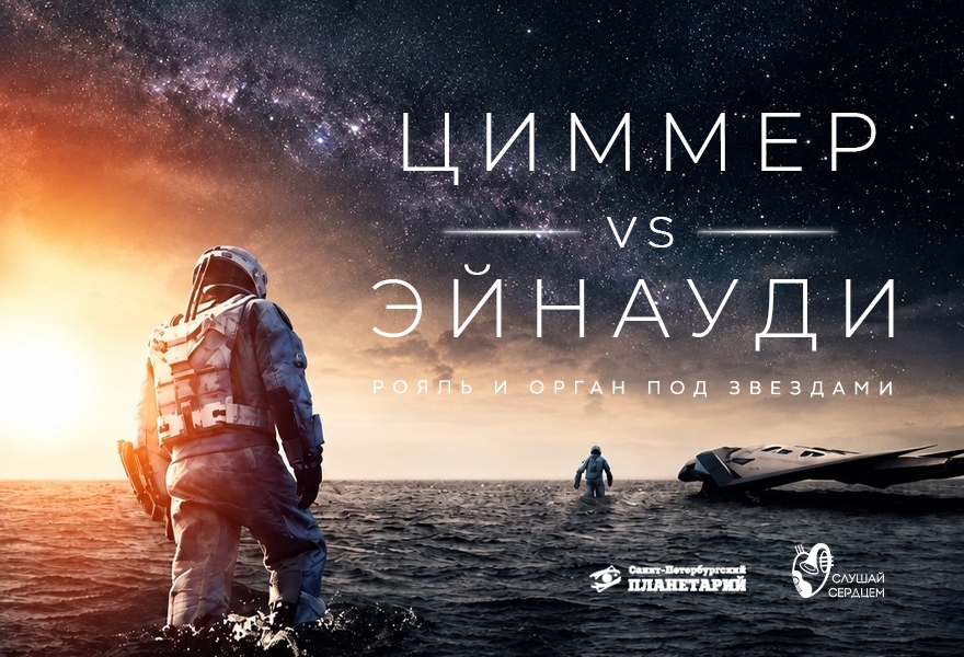 Рояль и орган под звездами «Циммер VS Эйнауди»