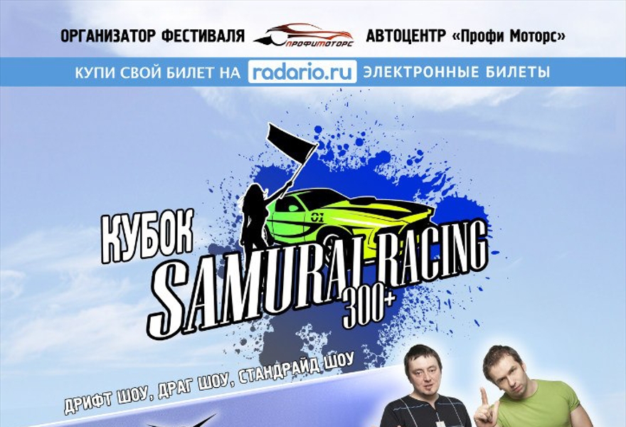 Открытие сезона. Кубок "Samurai Racing 300+"