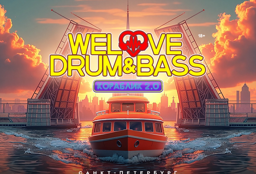 WeLove Drum & Bass Кораблик 2.0