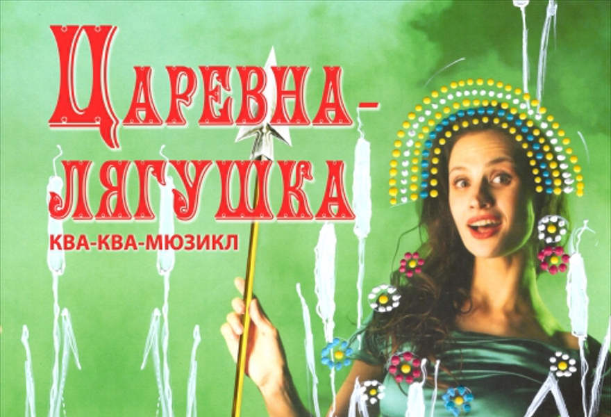 Царевна-лягушка. Мюзикл