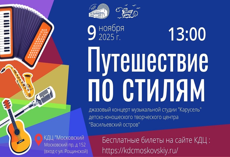 Концерт "Путешествие по стилям"