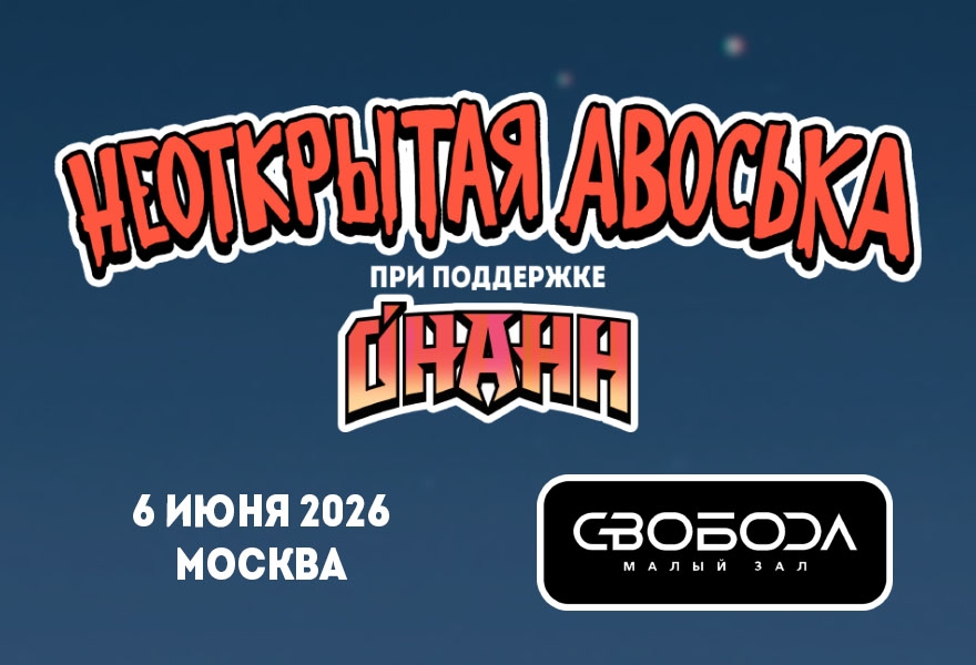 Неоткрытая Авоська. Концерт в г. Москва