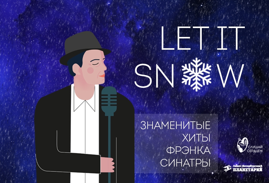 Синатра под звездами «Let is snow»