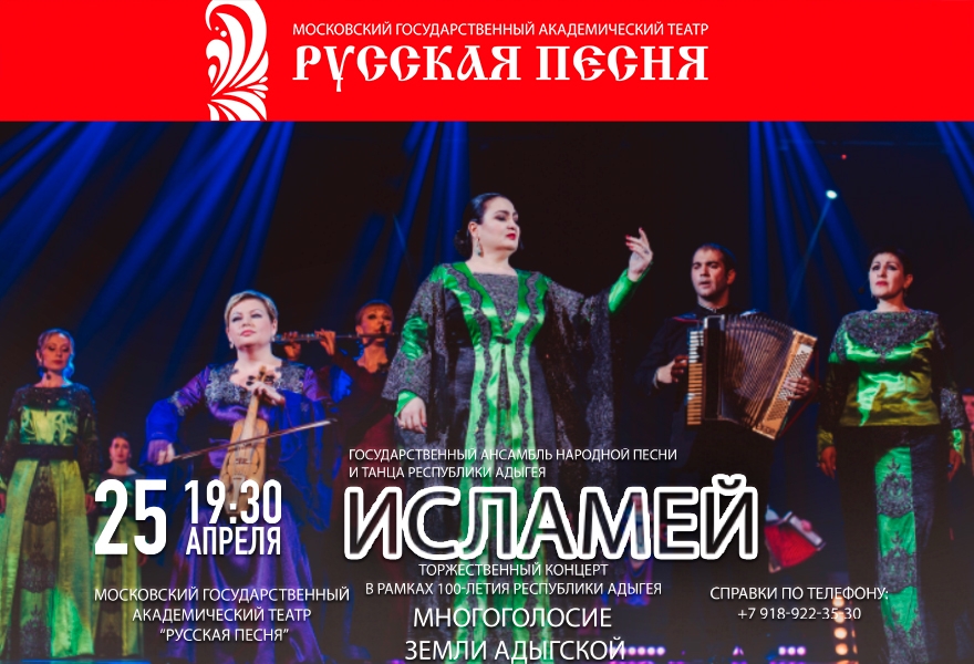 ТОРЖЕСТВЕННЫЙ КОНЦЕРТ В РАМКАХ 100-ЛЕТИЯ РЕСПУБЛИКИ АДЫГЕЯ «МНОГОГОЛОСИЕ ЗЕМЛИ АДЫГСКОЙ»