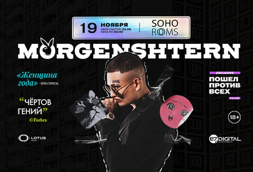 Morgenstern в Soho Rooms