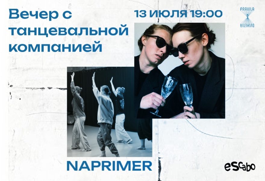 Вечер с танцевальной компанией NAPRIMER
