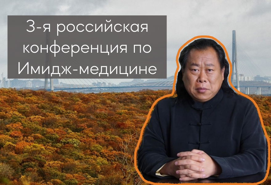 3-я Российская конференция по Имидж-медицине