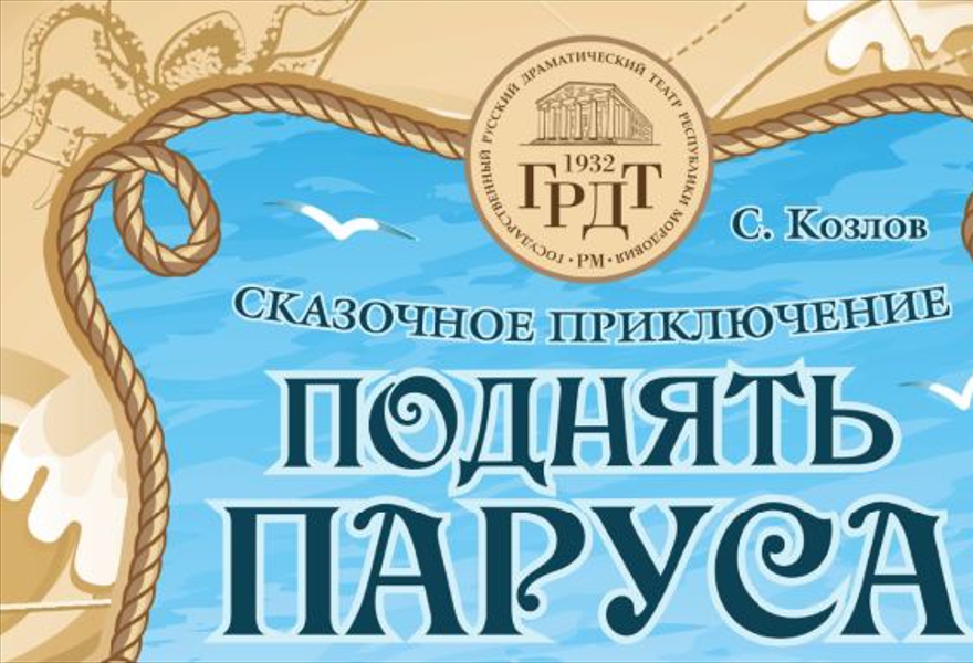 " Поднять паруса"/ сказка