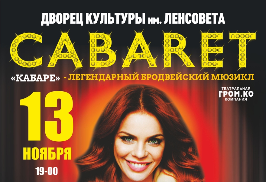 Мюзикл "Кабаре"