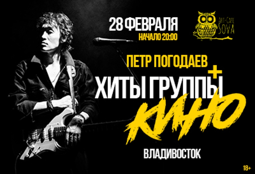 Петр Погодаев + Хиты Группы КИНО
