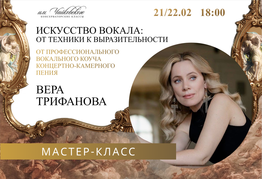 Мастер-класс "Искусство вокала: от техники к выразительности» от Веры Трифановой — концертно-камерной певицы и профессионального вокального коуча