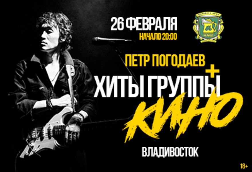 Петр Погодаев+Хиты Группы КИНО