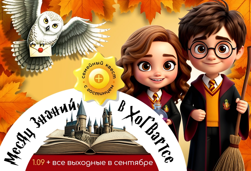 Месяц знаний в Хогвартсе в парке Волшебная миля!