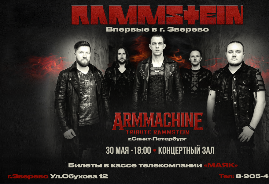 ARMMACHINE - TRIBUTE BAND RAMMSTEIN  (Санкт-Петербург)