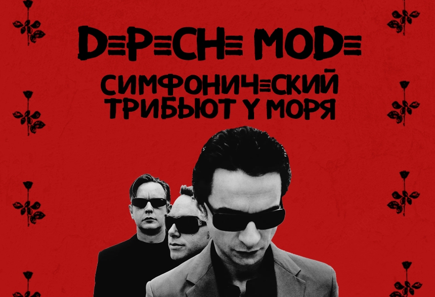 Depeche Mode. Симфонический трибьют у моря