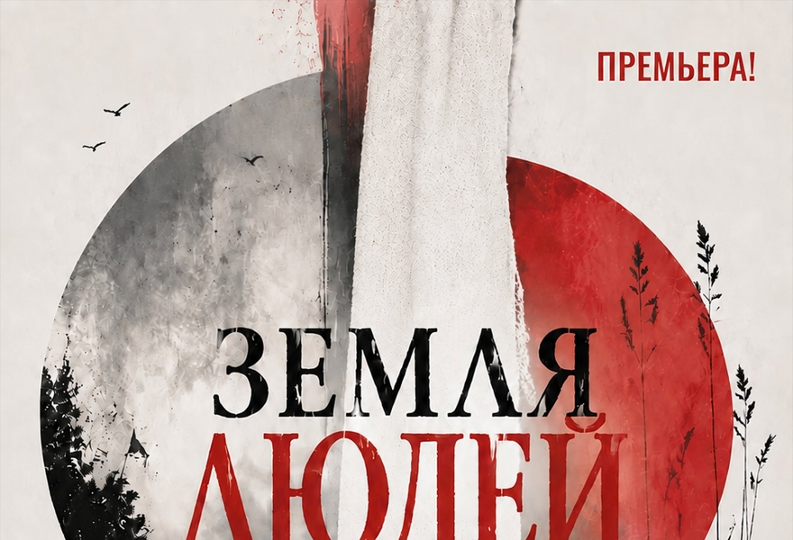 ПРЕМЬЕРА!  Спектакль «Земля людей»