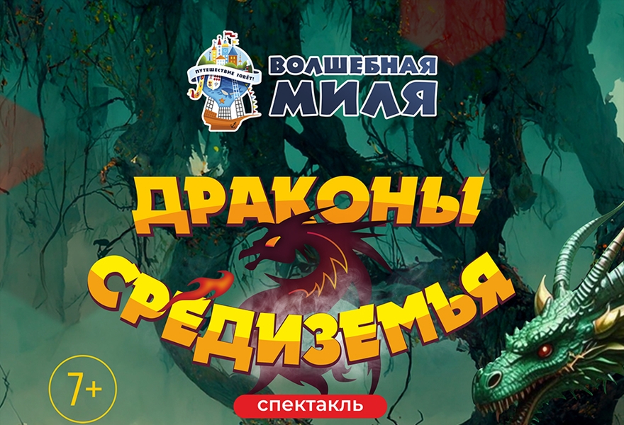 Спектакль "Драконы Средиземья" 7+