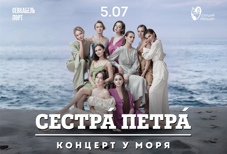«Сестра Петра». Концерт у моря