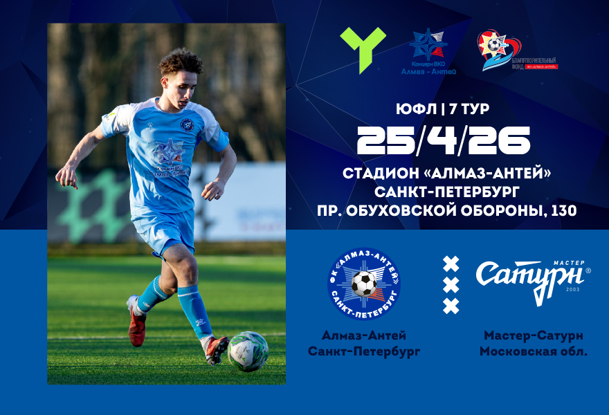 ЮФЛ-15. Алмаз-Антей (СПб) – Мастер-Сатурн (Московская область)