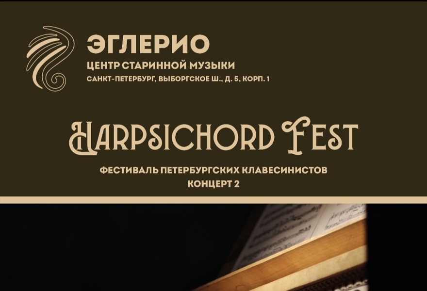 Harpsichord Fest. Концерт второй