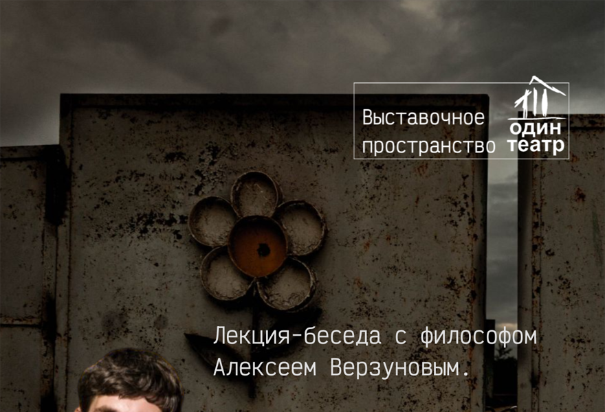 Лекция-беседа "Страшное и некрасивое в искусстве и философии". Алексей Верзунов