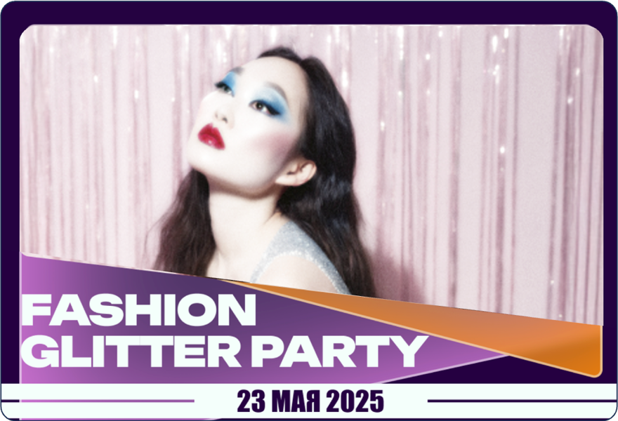 Вечеринка Glitter party