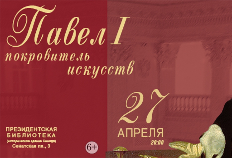 Павел I - покровитель искусств