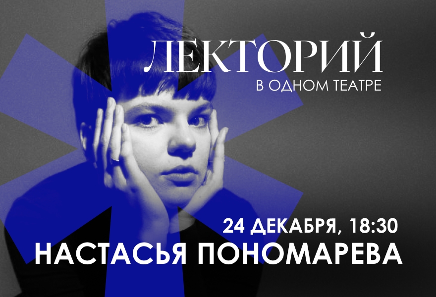 ЛЕКТОРИЙ.  «Постмодернизм и мы: в поисках смысла». Лектор- Настасья Пономарева