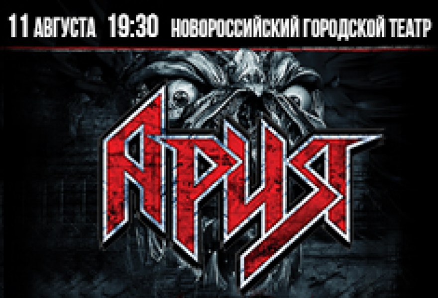АРИЯ 