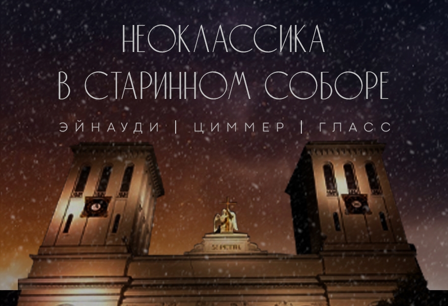 Концерт «Неоклассика и свечи» в старинном соборе
