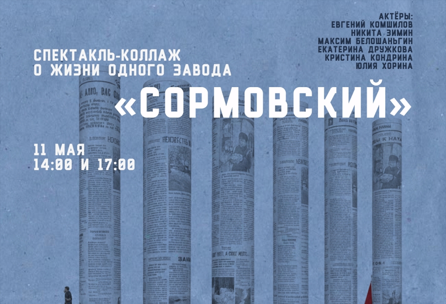 «Сормовский» - спектакль-коллаж о жизни завода «Красное Сормово»