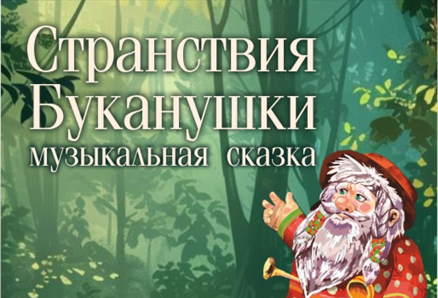 Странствия Буканушки. Сказка с оркестром