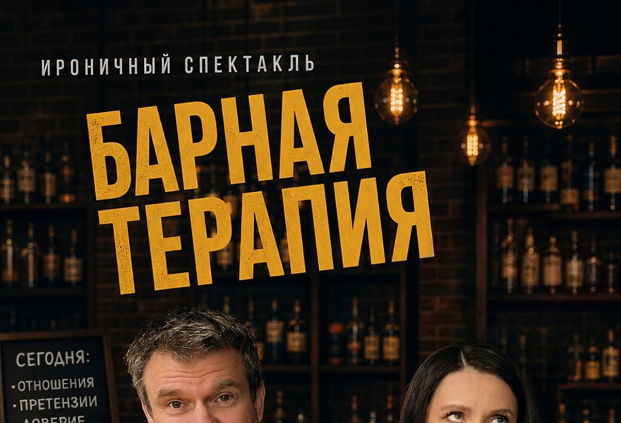 БАРНАЯ ТЕРАПИЯ | ПРЕМЬЕРА