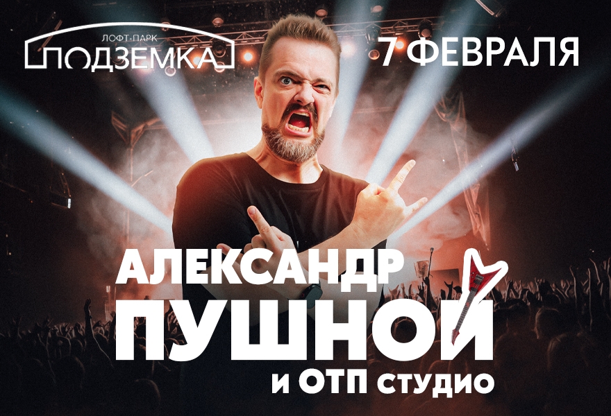 Александр Пушной |Новосибирск