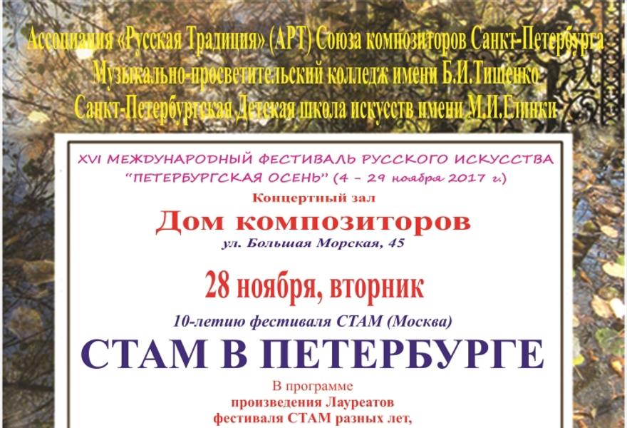 СТАМ в ПЕТЕРБУРГЕ