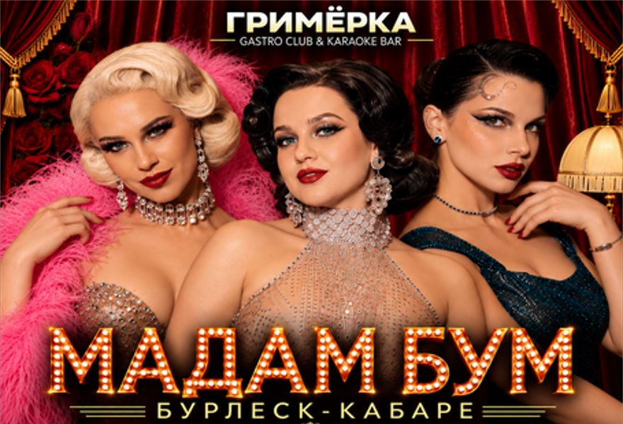 Джазовый бунт кабаре «Мадам Бум»