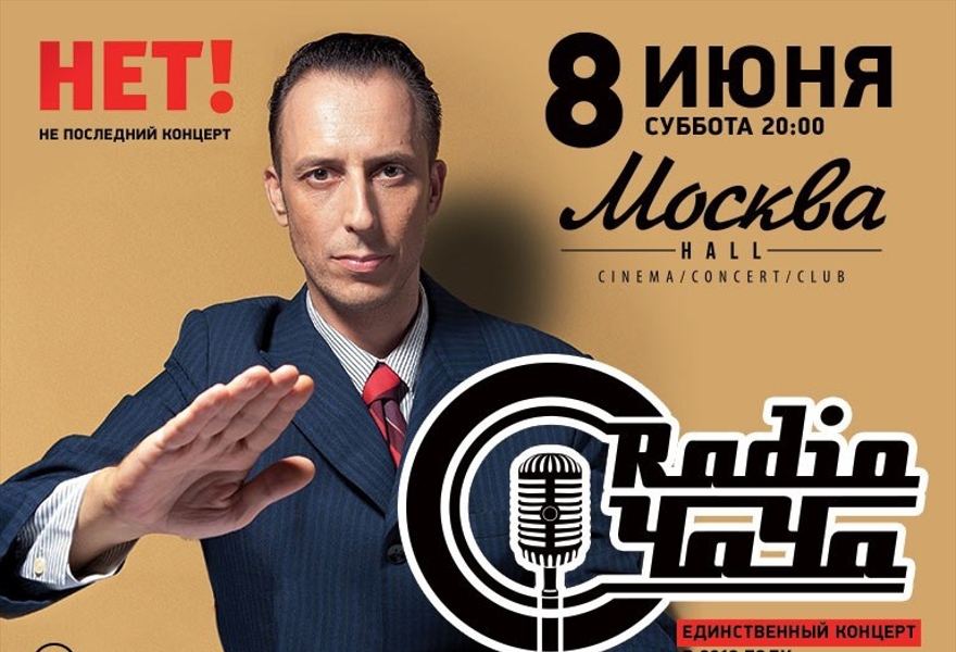 Radio ЧАЧА - первый концерт 2013