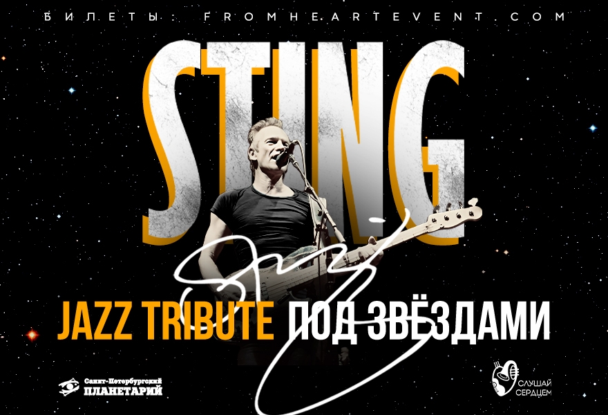 Sting. Джазовый Tribute под звездами