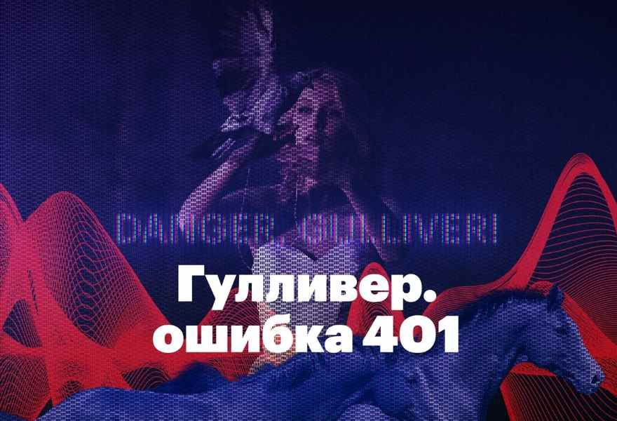 Спектакль «Гулливер. Ошибка 401»