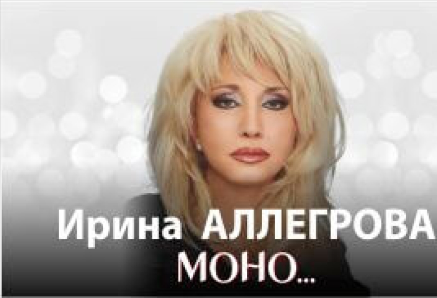 Концерт Ирины Аллегровой