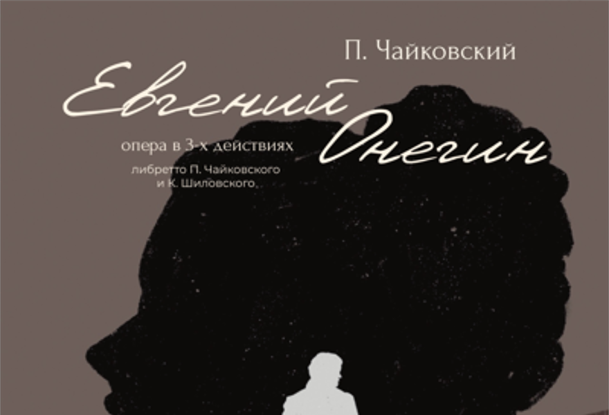 Опера " Евгений Онегин"