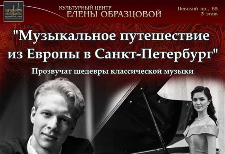 Концерт "Музыкальное путешествие из Европы в Петербург"
