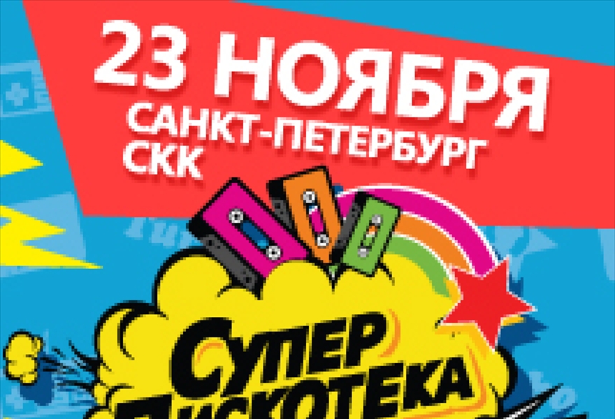 СУПЕРДИСКОТЕКА 90-Х РАДИО РЕКОРД