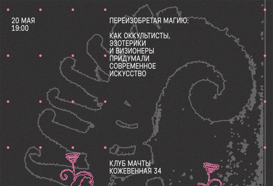 лекция "ПЕРЕИЗОБРЕТАЯ МАГИЮ" 