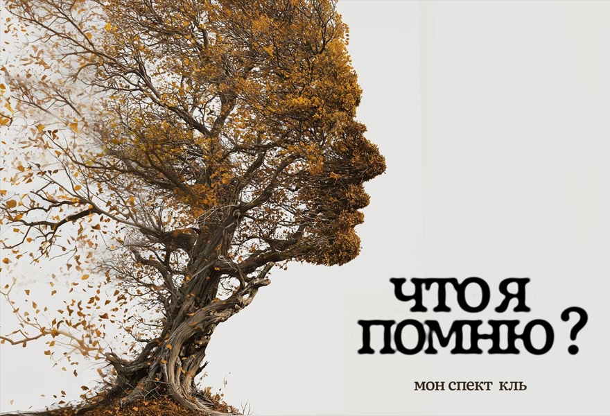 ЧТО Я ПОМНЮ?
