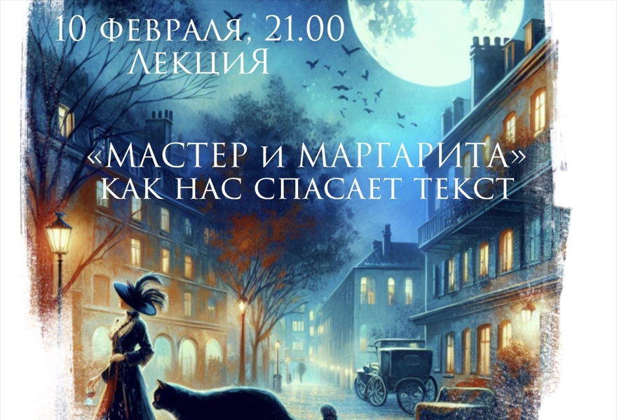  ЛекциЯ «Мастер и Маргарита» — как нас спасает текст. 