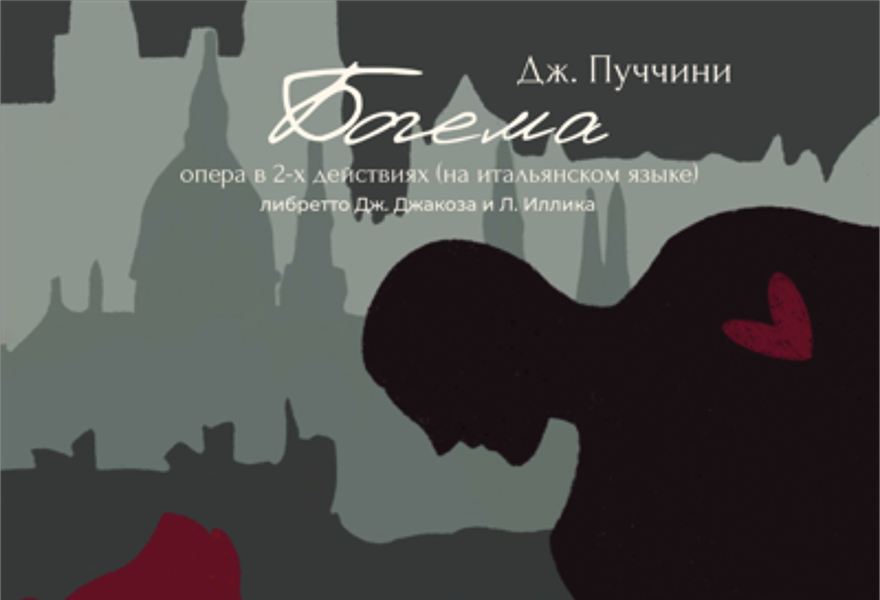 Опера Дж.Пуччини " Богема"