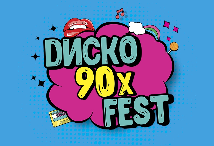 Диско 90х Fest 