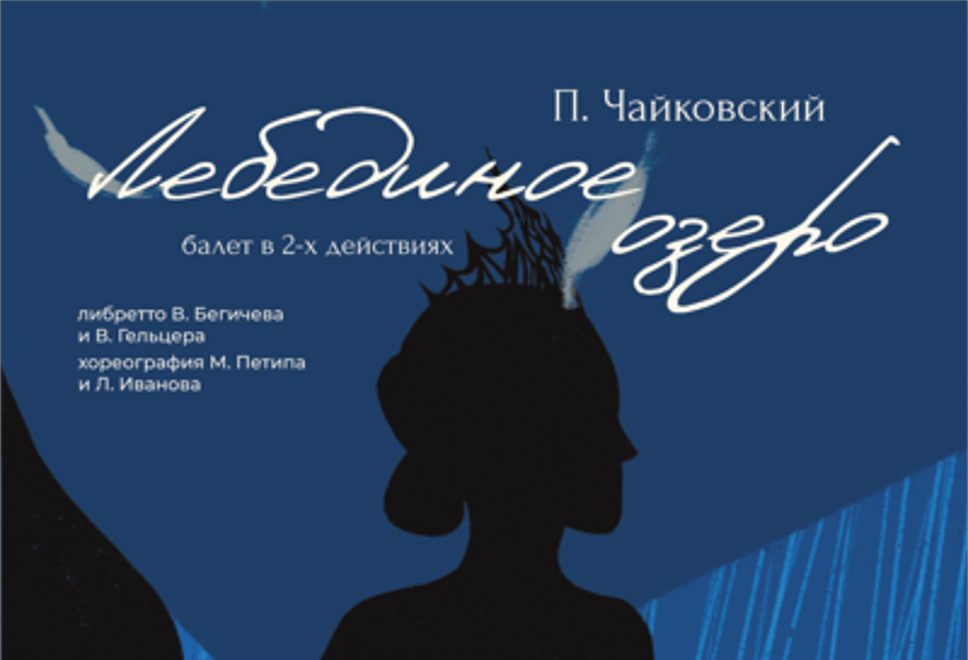 Балет " Лебединое озеро"