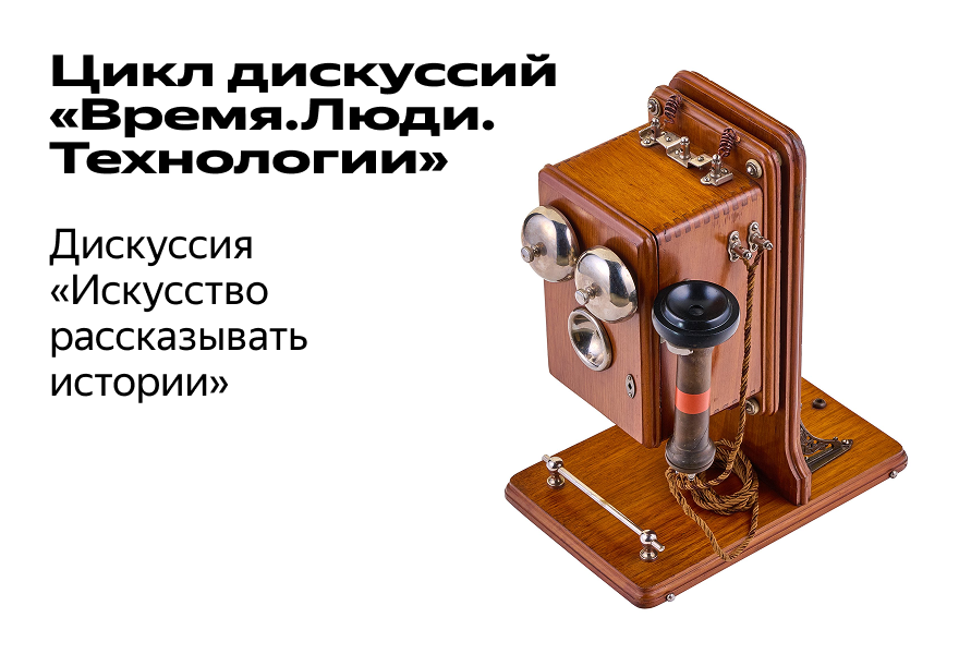 Дискуссия "Искусство рассказывать истории"